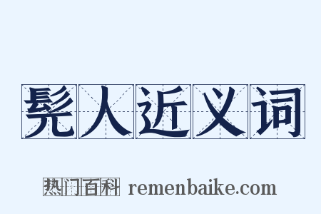 髡人近义词是什么意思的图片